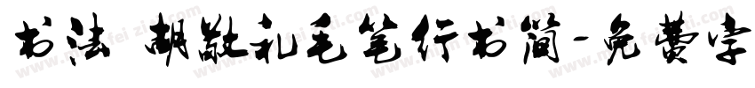 书法 胡敬礼毛笔行书简字体转换